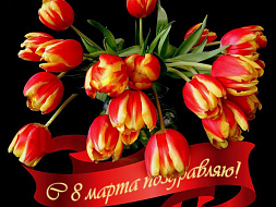 Поздравления